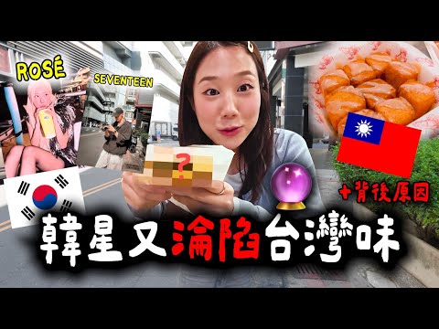 韓星來高雄又陷入台灣味🇹🇼🤯連Rosé、SEVENTEEN都淪陷的原因｜韓星系列
