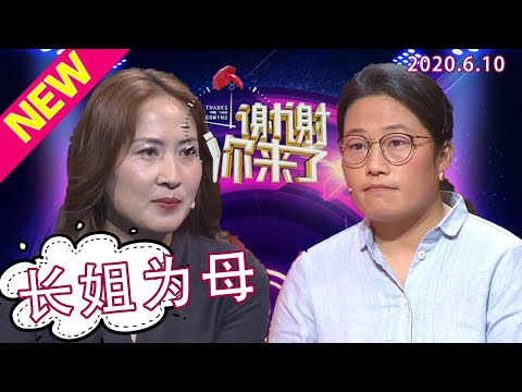 【NEW】谢谢你来了20200610：长姐为母，拉扯大四个弟弟妹妹后，二妹来致歉？拉下腿病没得医治自称残疾人，是如何的大爱让长姐牺牲自己成全了大家？