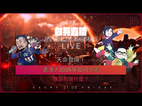 [白兵直播 EP296]天命登場！｜香港2026年如何部署？｜應該投資什麼？｜