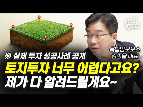 토지투자 너무 어렵다고요? 제가 다 알려드릴게요~ (옥탑방보보스 김종율 대표)