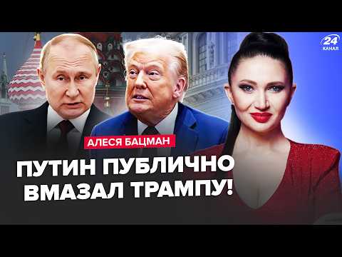 ⚡️БАЦМАН: Путин ДЕРЗКО ОТКАЗАЛ Трампу! Кремль ПОДНЯЛ ВОЙСКА против НАТО. Судьба Донбасса РЕШЕНА