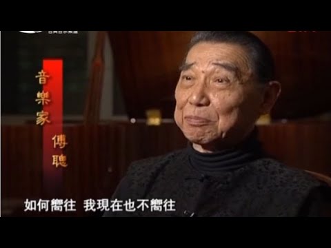 传奇大师、赤子丹心，“钢琴诗人”傅聪访谈录