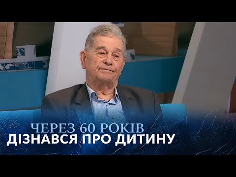 Дізнався про існування СВОЄЇ дитини через 60 РОКІВ! "Говорить Україна". Архів