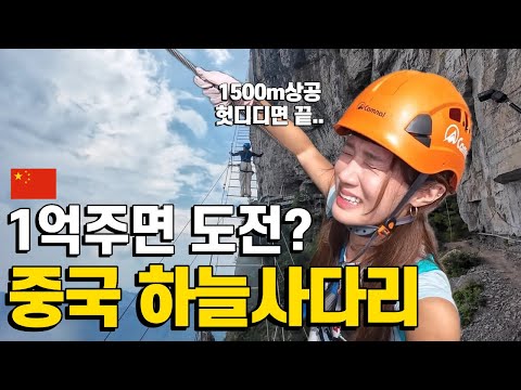 Would you take on the challenge for 100 million won? I climbed the Zhangjiajie Sky Ladder in China.