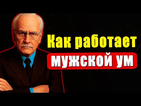 Закрытый мужчина раскрывается только когда ты понимаешь это | Карл Юнг