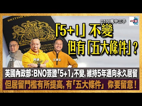 英國內政部：BNO簽證「5+1」不變，維持5年通向永久居留；但居留門檻有所提高，有「五大條件」你要留意！｜瘋中三子｜主持：王德全、阿通、江少