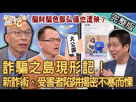 【新聞挖挖哇】詐騙之島現形記！網路交友「騙財騙色」鄭弘儀也遭殃？最新詐術、受害者陷阱揭密讓人不寒而慄！感情騙子真實案例慘不忍睹！20240306｜來賓：膝關節、馬在勤、林裕豐、林萃芬、高仁和