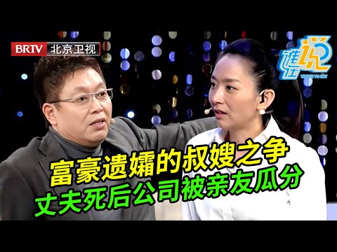 亿万富豪丈夫突然离世,公司被亲友瓜分,妻子儿子如今身无分文,律师现场对峙亲友发现惊天秘密【谁在说】