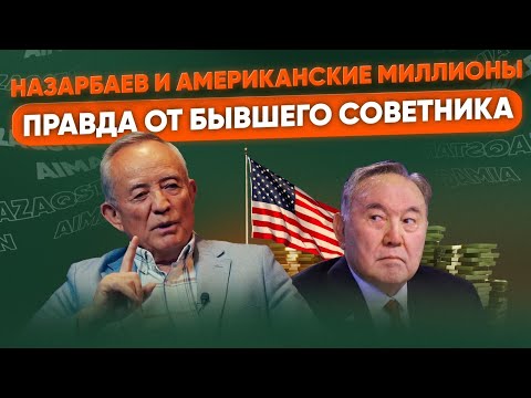 Как Назарбаев стал миллиардером | Откровение от бывшего советника | Серик Абдрахманов