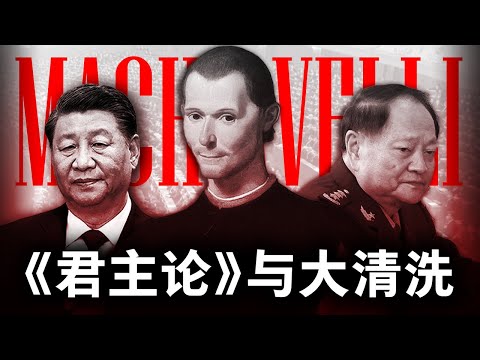 用《君主论》理解习近平的困境：张又侠落马与后帝制时代的中国