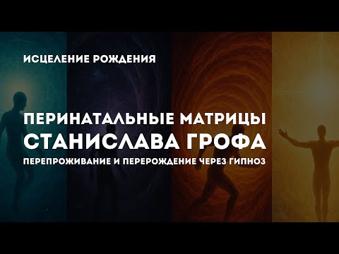 Исцеление рождения: Гипноз по 4 перинатальным матрицам • Проживи заново путь в жизнь