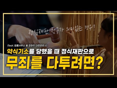 약식기소를 당했을 때, 정식재판으로 무죄를 다투려면 어떻게 해야 할까?