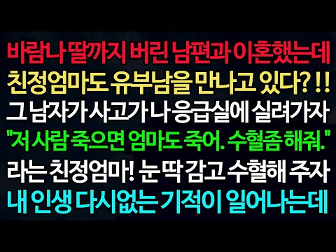 실화사연-바람나 딸까지 버린 남편과 이혼했는데 친정엄마도 유부남을 만나고 있다?!! 그 남자가 사고가 나 응급실에 실려가자 "저 사람 죽으면 엄마도 죽어. 수혈좀 해줘." 라는