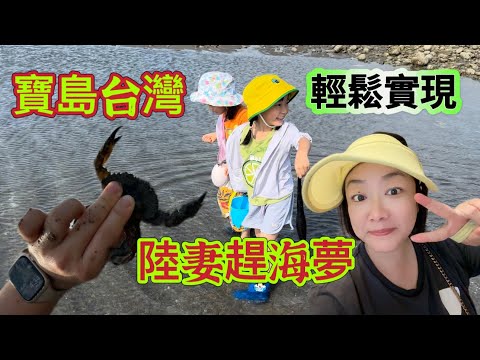 台灣人也太幸福了，出門就能趕海，陸妻四十年的趕海夢在這裡輕鬆實現了😂