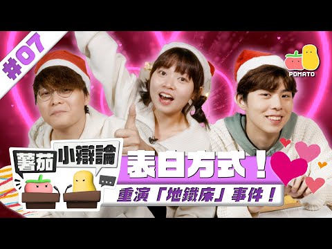 【小辯論 #7 💝 表白】提高表白勝率 💯 最完美的表白方式｜Pomato 小薯茄 feat.床哥 @JFFTHK