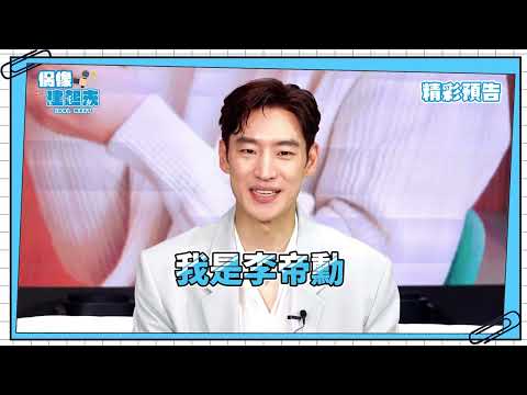 預告ㅣ李帝勳 이제훈 專訪ㅣ第36組貴客到ㅣ偶像建起來ㅣ來作客吧