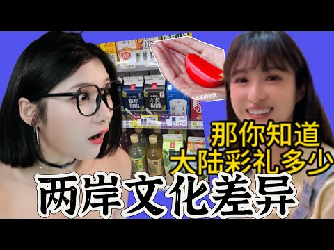 大陆妹子優雅看台湾大陸的文化差異！ 彩礼？社交？震惊！居然这么多不一样！ Mainland girls are Yoya