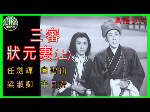 《粵語長片 》三審狀元妻 (上集)(1958) | 任劍輝 | 白雪仙 | 梁淑卿  | 半日安 |  導演：蔣偉光 | 香港電影 | 香港粵語電影 | 粵語中字