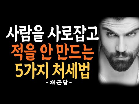 채근담 | 인간관계 현명한 5가지 처세법|친구가 아니어도 적을 만들지 않는 방법|재주가 뛰어나도 서툰 것처럼 행동하라| |원만하게 어울리고 한걸음 물러나라|오디오북|명언