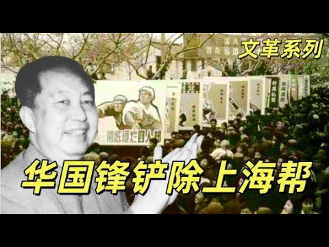 文化大革命199，叶剑英拿捏华国锋，苏振华铲除上海帮，徐景贤俯首称臣，上海帮的凄凉下场。汪东兴和江青斗嘴，江青死硬到底。华国锋批示中的错误。#中共#文革#文化大革命#华国锋#江青#上海帮#邓小平
