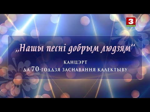 "Нашы песні добрым людзям". Канцэрт да 70-годдзя Народнага хору імя Генадзя Цітовіча
