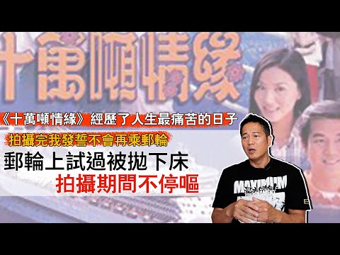 【十萬噸情緣】經歷了人生最痛苦難忘的日子！拍攝完我發誓不會再乘郵輪！郵輪上試過被拋下床、拍攝期間不停嘔！幸好最後完成拍攝！｜乜乜棠水舖