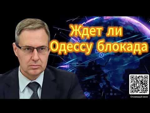 Александр Артамонов | Ждет ли Одессу блокада?....(11/12/2025)