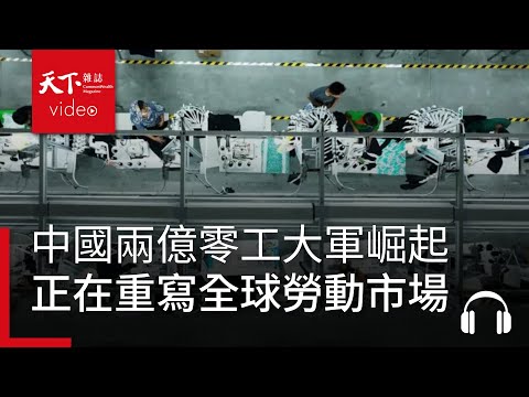 中國兩億零工大軍正重塑全球最大勞動市場，背後有哪些值得各國借鑑的風險跟啟示？｜經濟學人@天下 EP.223