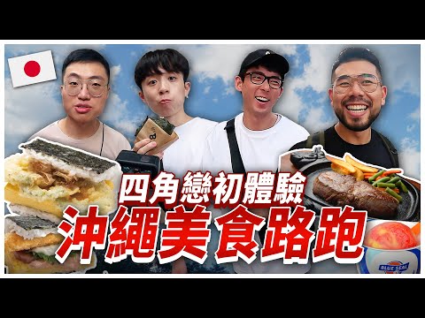 四角戀去沖繩！顛覆想像的苦瓜三明治！平時沒在走路的三人，能成功走完2萬步嗎？ft.  阿滴@rayduenglish HOOK@helloiamhook 大謙@DaChien 國泰世華商業銀行