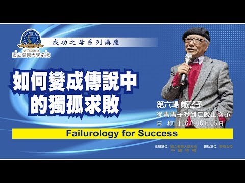從青青子衿到江晚鄭愁予 | 成功之母系列講座