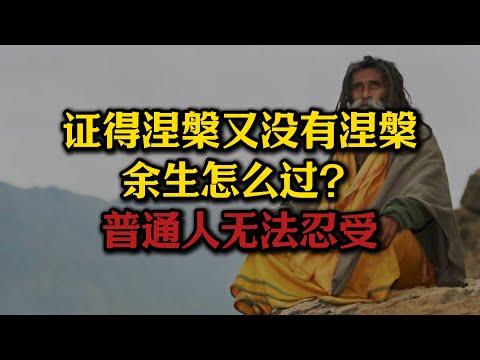 证得涅槃又没有涅槃的圣者，余生怎么过？普通人根本“没法忍受”！初果到四果断的无明还不同？#佛法#涅槃#12因缘#无明#圣者