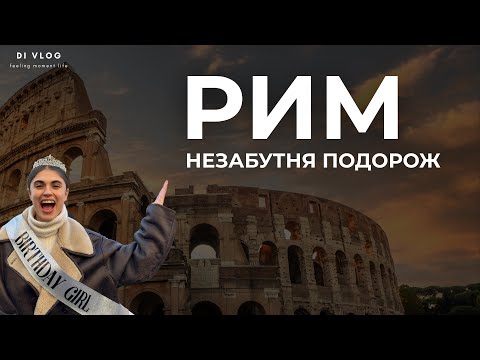 Новий рік в Римі.  Колізей, Ватикан та найкращі заклади.