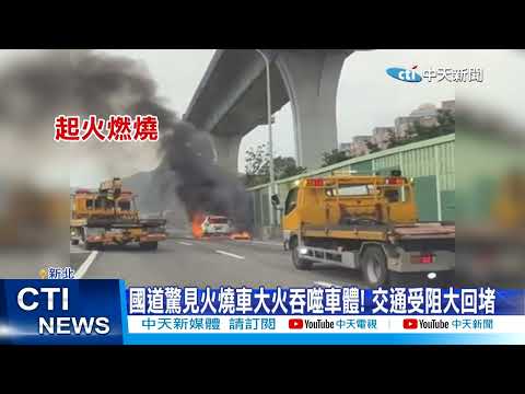 [Daily Must-Read] Car on fire engulfed in flames on national highway! Traffic severely disrupted ...