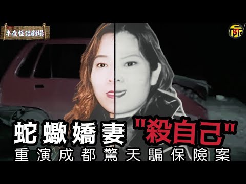 女子‘’謀殺自己‘’騙取保險，蛇蠍毒婦策劃謀財害命騙保案 | 半夜怪談劇場