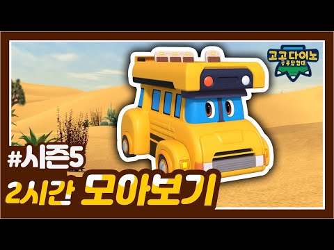 🌟 고고다이노 공룡탐험대 시즌5 2시간 모아보기🌟 | 고고다이노 렉스 | 공룡 | dinosaur | Trex