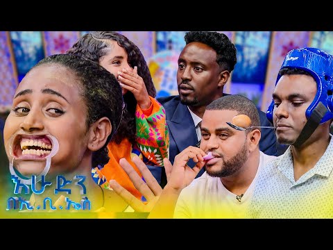 //ዝምታ ያሸልማል// አራዳ ቅዳሜዎች እንዴት ዝም ይበሉ😁😂//እሁድን በኢቢኤስ//