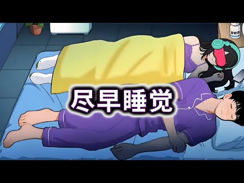 尽早睡觉，帮夫妻俩睡觉躲避门外的僵尸#小游戏#伪人#脑洞大开【冰冰玩游戏】