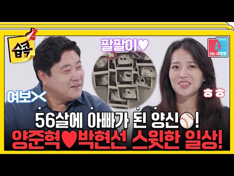 [#습콕📌] 레전드 양신 애교쟁이 되다?! 양준혁♥박현선의 달콤한 신혼 생활💕 & 팔팔이👶 대공개! #동상이몽2 #YouareMyDestiny #SBSenter