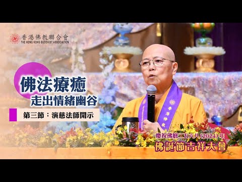 佛學講座「佛法療癒—走出情緒幽谷」【第三節：演慈法師開示】