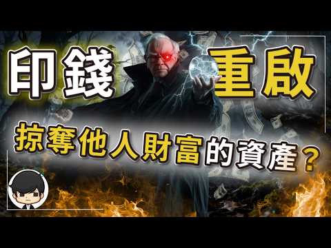 [Breaking News] The global money printing frenzy is returning in 2026. What assets allow you to l...