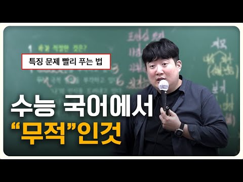 수능 문학, 시간 절반으로 줄이는 비밀