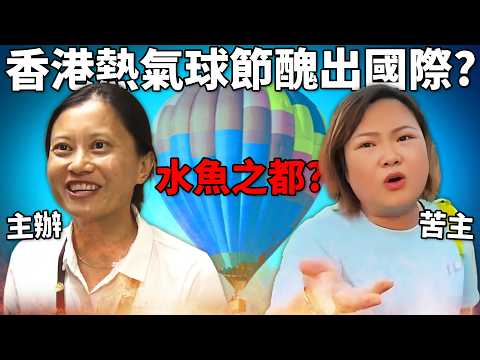 「香港熱氣球節」丟臉國際是誰人責任? 苦主訪問炮轟無理主辦, 最終成功全數退款?! 《Tatler Asia 友邦香港國際熱氣球節事件》