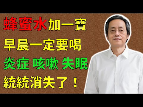 倪海廈：蜂蜜水加一寶，效果增強10倍！早晨每天喝一杯，炎症、咳嗽、失眠，3天內統統消失了！#倪海廈#倪師#養生 #中醫 #中醫調理#中醫食療 #中醫養生 #健康養生