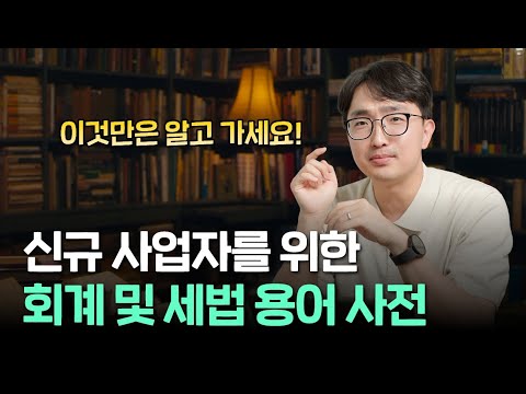 어려운 세금, 회계 용어. 꼭 필요한 것만 모아서 알려드립니다! | 김종석 대표 세무사