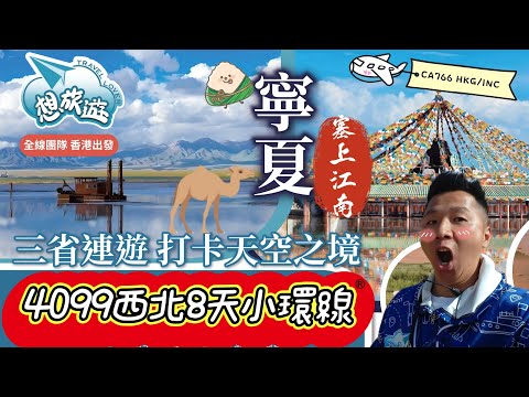 4099西北8天小環線🪞天空之鏡茶卡鹽湖太美了！！🏔️雪山🌱草原🐪沙漠👹宗教文化一次過滿足你幾個願望✨塞上江南名不虛傳#香港#旅行#旅行團#旅游#銀川#寧夏#西北#茶卡#天空之鏡#中伏#想旅遊#齊齊玩