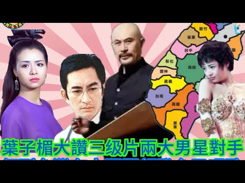 EP273(葉子楣#2)葉子楣大讚三級片兩大男星對手 |紅到台灣有大哥照顧登台又唱歌