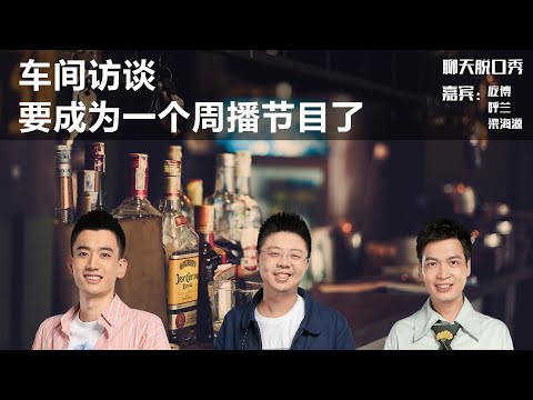 车间访谈要成为一个周播节目了丨【聊天脱口秀S2】丨庞博丨呼兰丨海源丨脱口秀丨笑果丨聊天会