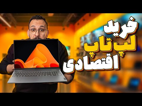 راهنمای خرید بهترین لپ تاپ تا 35 میلیون تومان
