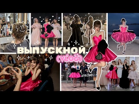 как прошел мой ВЫПУСКНОЙ💖