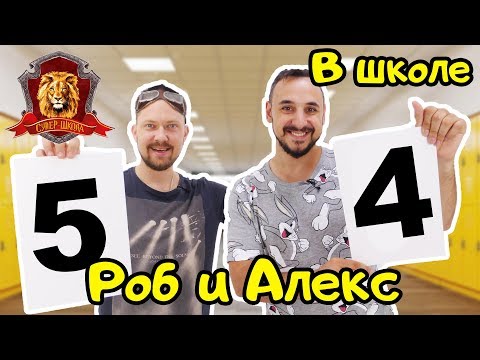 ПАПА РОБ и АЛЕКС ГАРАЖ в Супер Школе. Цифры: 4 и 5! 13+
